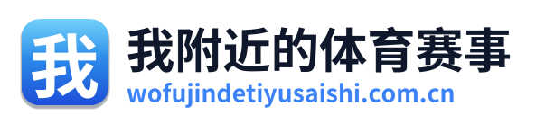 我附近的体育赛事